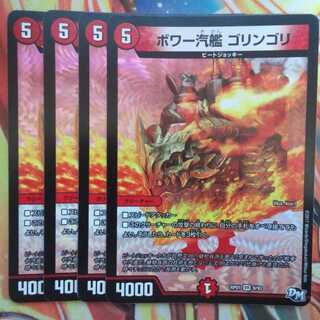 ボワー汽艦 ゴリンゴリ 四枚セット