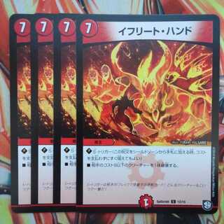 イフリート・ハンド 四枚セット
