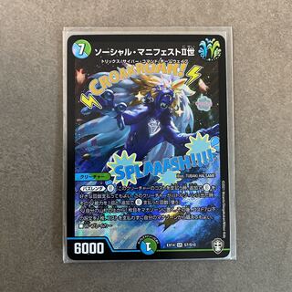 ソーシャル・マニフェストⅡ世 デュエルマスターズ