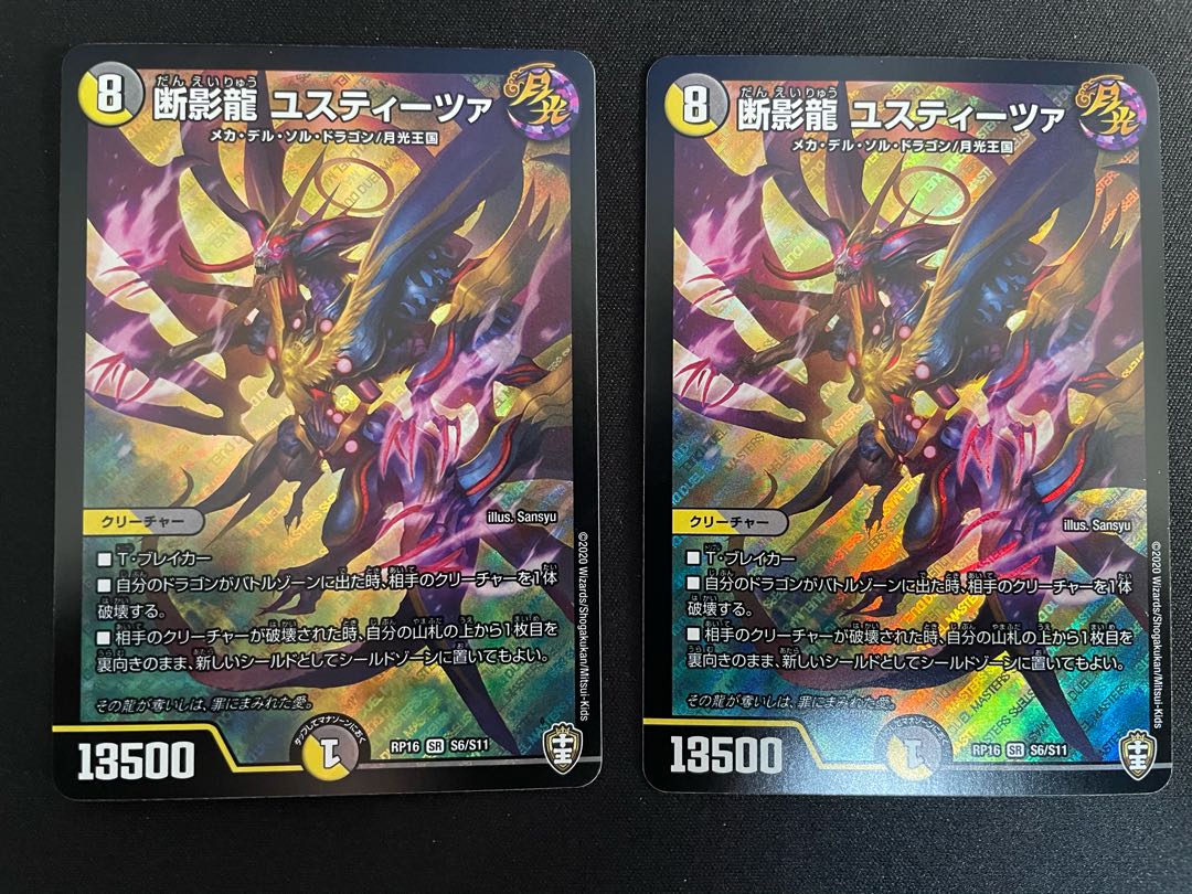 【最安値】断影龍 ユスティーツァ