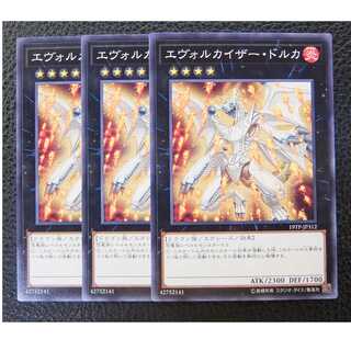 遊戯王/ノーマル/ エヴォルカイザー・ドルカ 3枚セット
