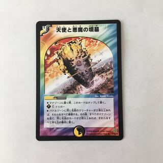 J80 天使と悪魔の墳墓 デュエマ トレトレ