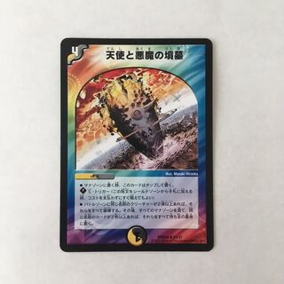 J81 天使と悪魔の墳墓 デュエマ トレトレ