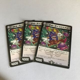 伊達人形ナスロスチャ　3枚