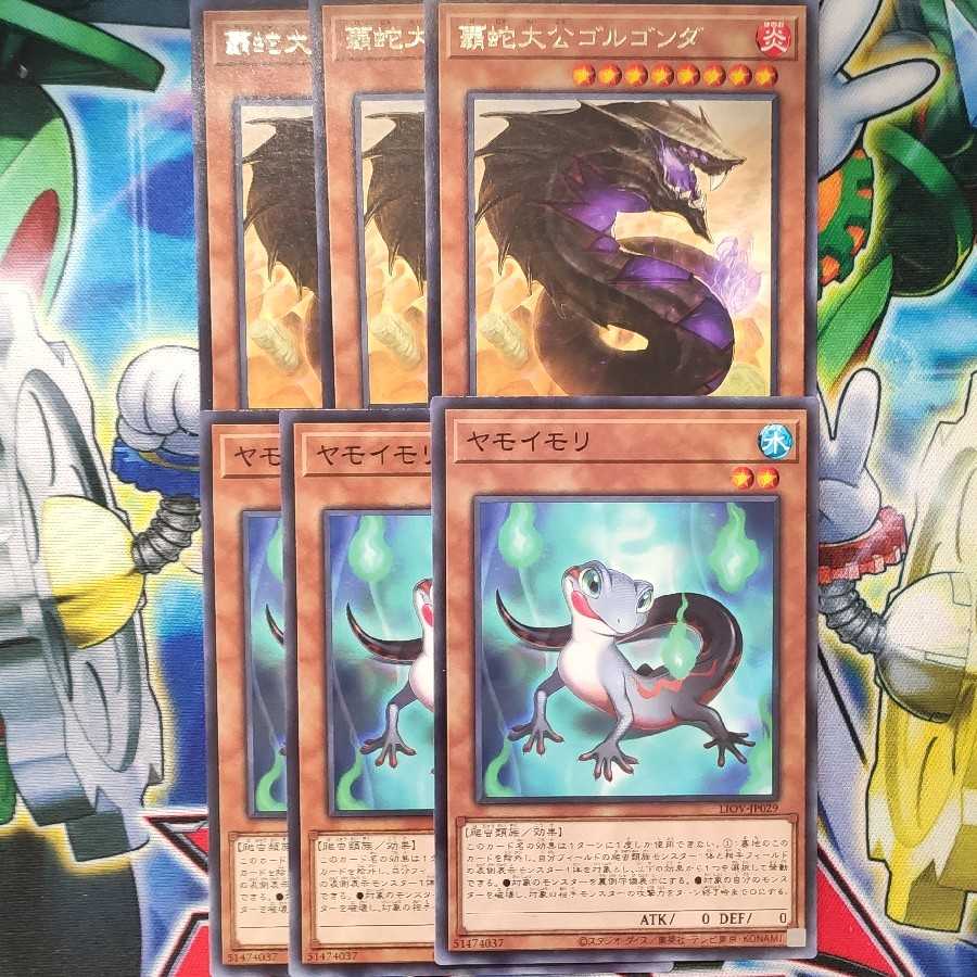 覇蛇大公ゴルゴンダ ヤモイモリ 各3枚セット