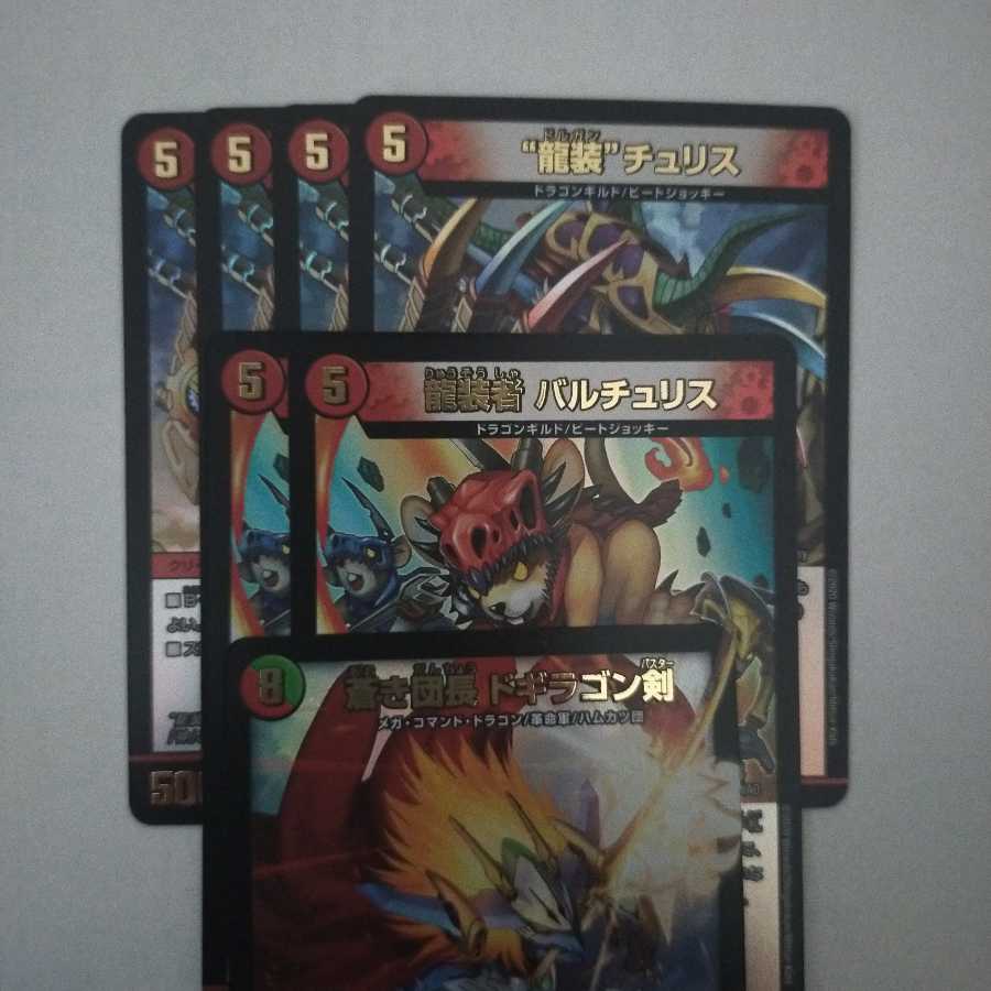 “龍装”チュリス4枚、龍装者バルチュリス2枚、蒼き団長ドギラゴン剣1枚