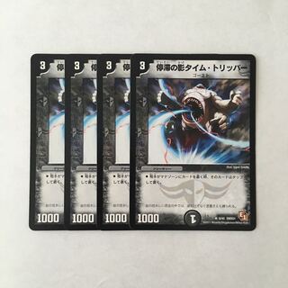J84 停滞の影タイム・トリッパー 4枚セット デュエマ トレトレ