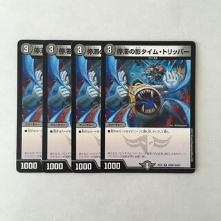 J85 停滞の影タイム・トリッパー 4枚セット デュエマ トレトレ