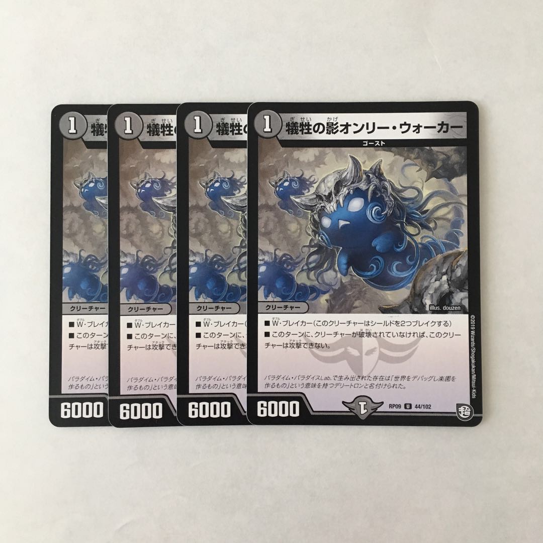 J89 犠牲の影オンリー・ウォーカー 4枚セット デュエマ トレトレ