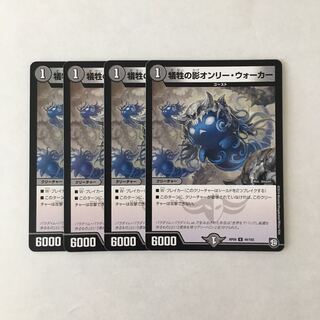 J89 犠牲の影オンリー・ウォーカー 4枚セット デュエマ トレトレ