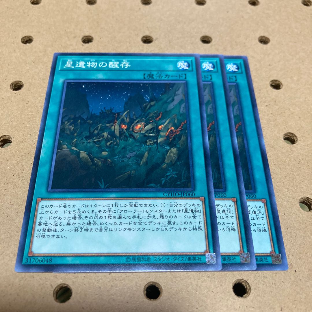 星遺物の醒存 ノーマル 3枚