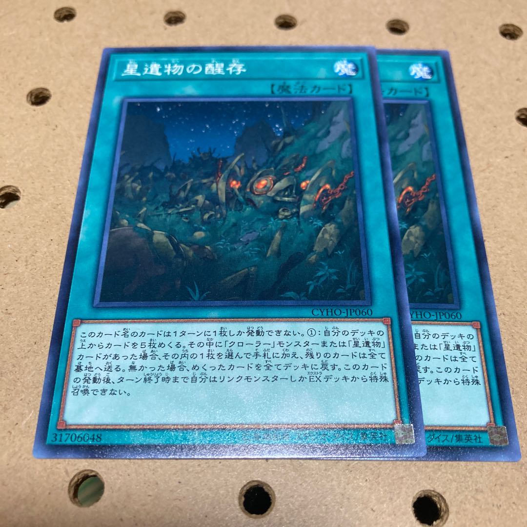 星遺物の醒存 ノーマル 2枚