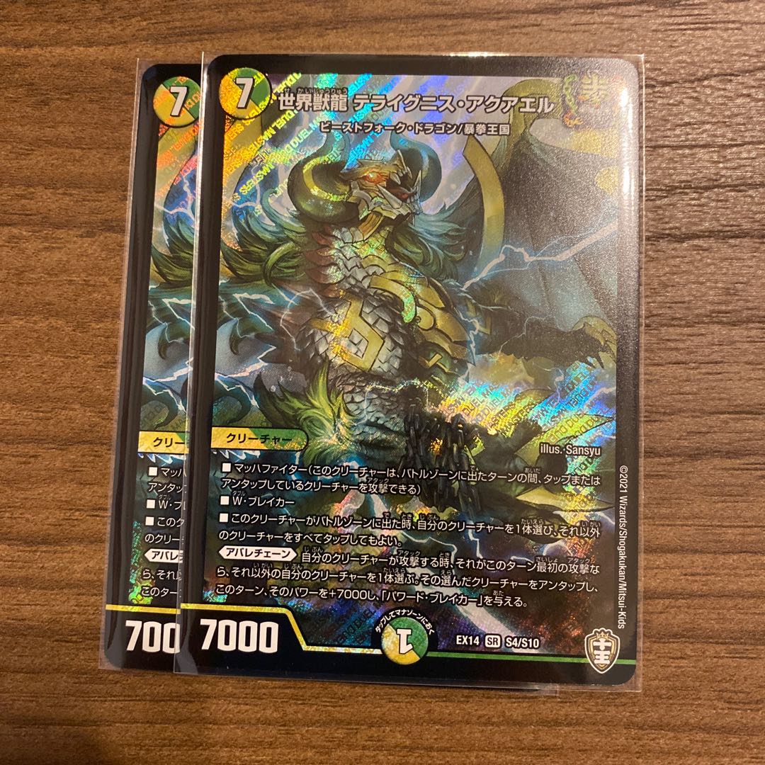 世界獣龍 テライグニス・アクアエル