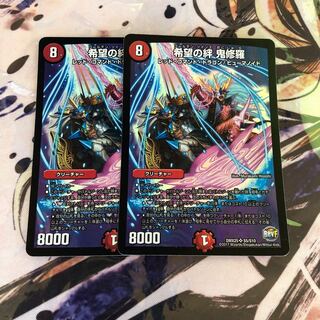 希望の絆 鬼修羅