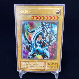 青眼の白龍 初期ウルトラレア 右向き