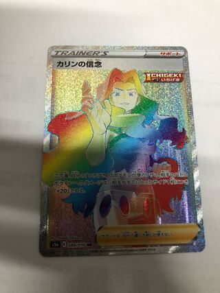 カリンの信念 HR