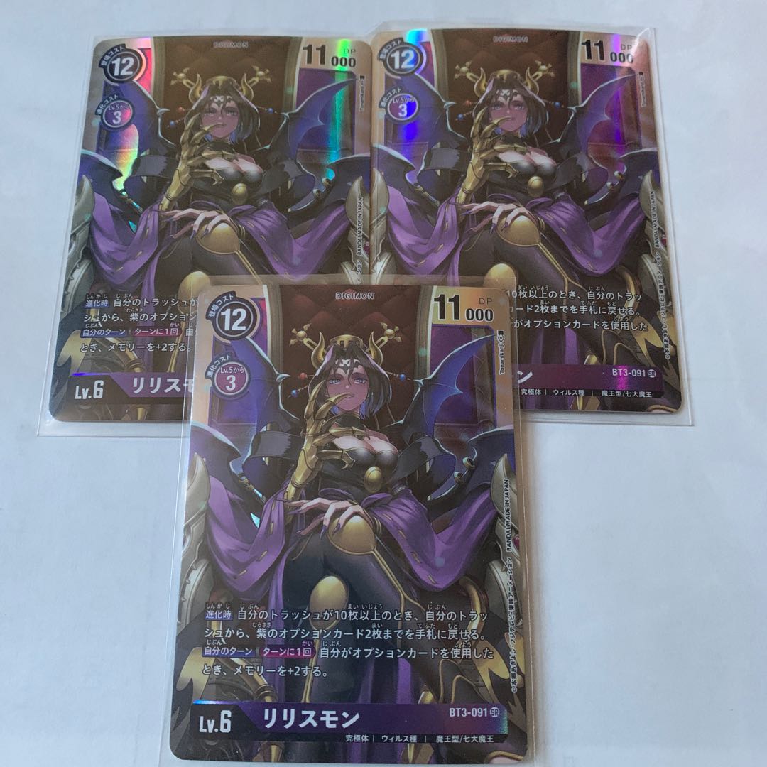 リリスモン SR BT3-091 3枚セット