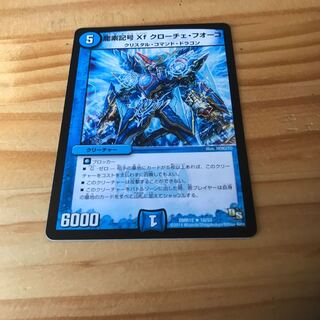 龍素記号Xf クローチェ・フオーコ