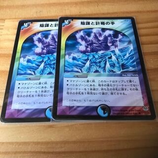 陰謀と計略の手