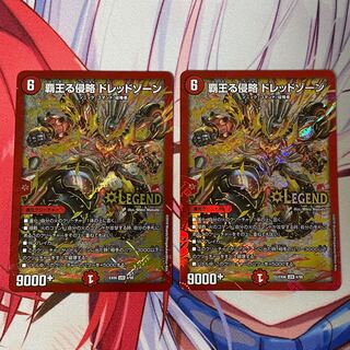 覇王る侵略 ドレッドゾーン