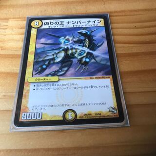 偽りの王 ナンバーナイン