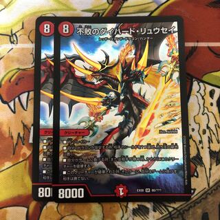 不敗のダイハード・リュウセイ　2枚セット