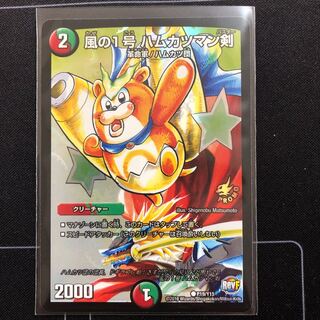 風の1号 ハムカツマン剣