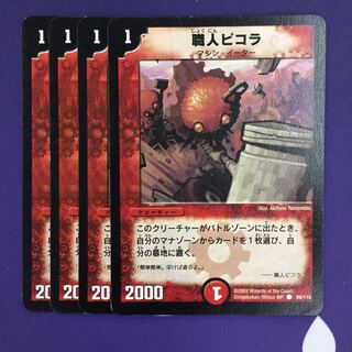 職人ピコラ C 4枚 初期