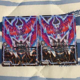 【10/23 12時まで値下げ】ザーク卍ウィンガー 2枚セット