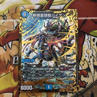 斬隠蒼頭龍バイケン(ウルトラゴールデンカード仕様)