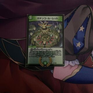 ガチンコ・ルーレット