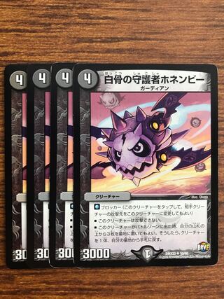 白骨の守護者ホネンビー