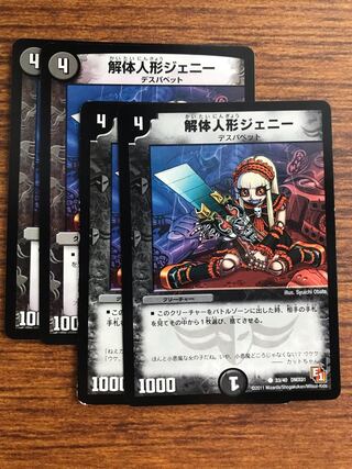 解体人形ジェニー