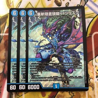 裏斬隠蒼頭龍 バジリスク　3枚セット