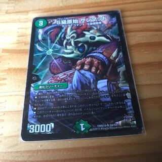 S級原始 サンマッド