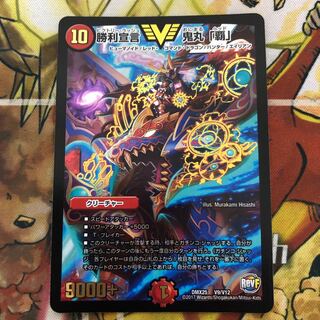 勝利宣言 鬼丸「覇」