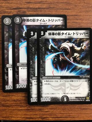 停滞の影タイム・トリッパー