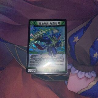 特攻隊長 鬼流院 刃