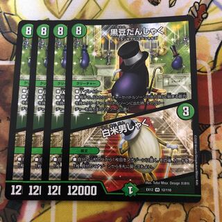 黒豆だんしゃく｜白米男しゃく　4枚セット