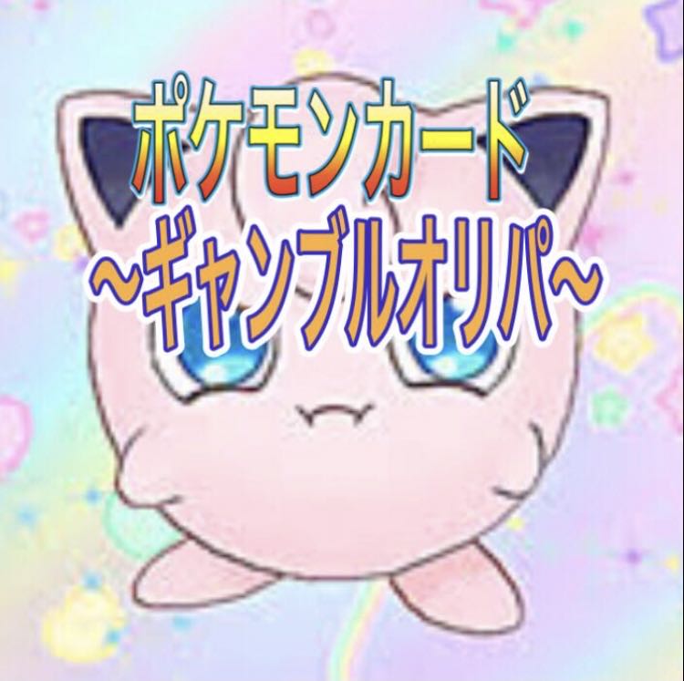 ポケカ 〜ギャンブルオリパ〜