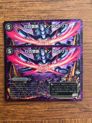 Dの禁断 ドキンダムエリア