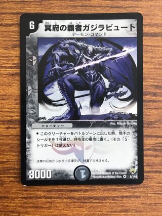 冥府の覇者ガジラビュート