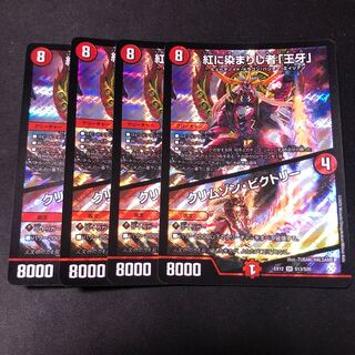 紅に染まりし者「王牙」｜クリムゾン・ビクトリー 4枚