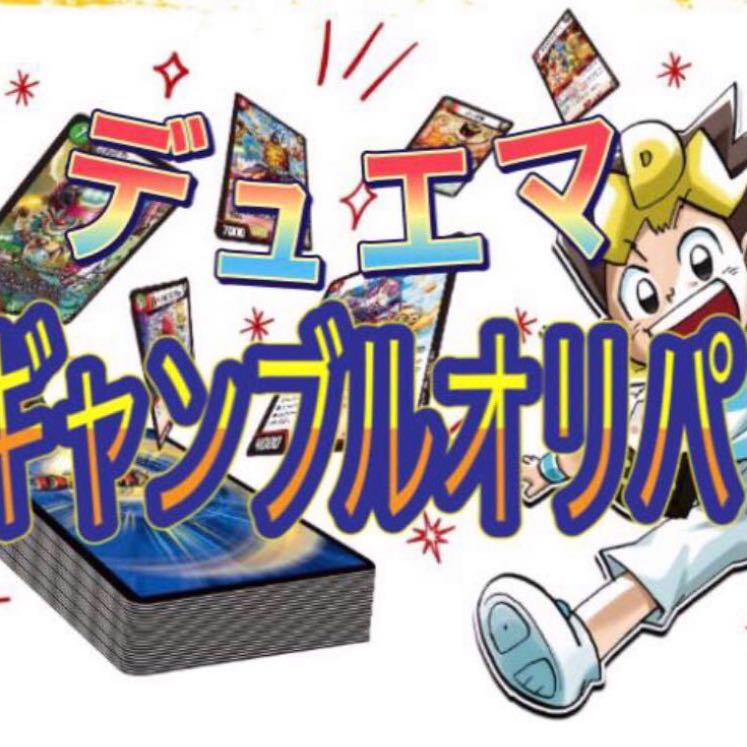 デュエマ   〜ギャンブルオリパ〜