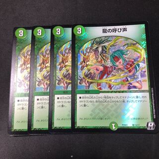 龍の呼び声 4枚