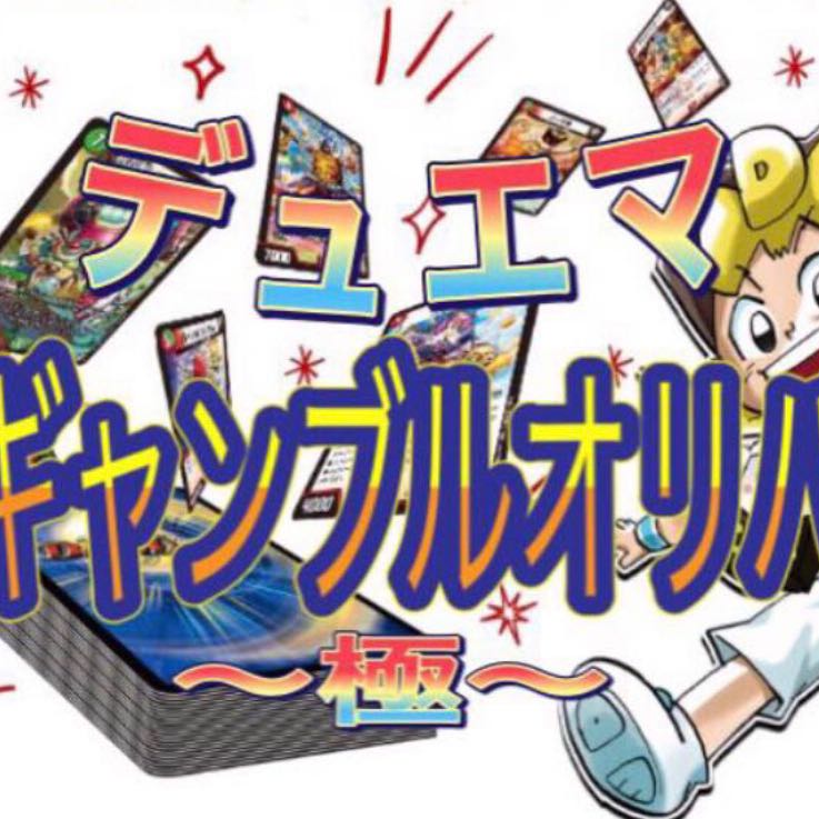 デュエマ 〜極ギャンブルオリパ〜