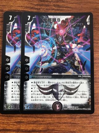 大邪眼B・ロマノフ