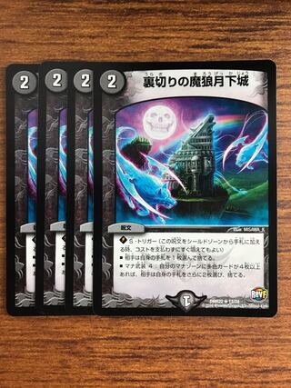 裏切りの魔狼月下城