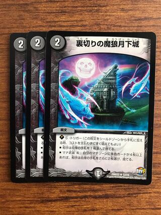 裏切りの魔狼月下城