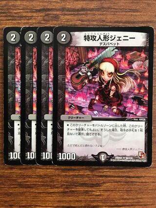 特攻人形ジェニー